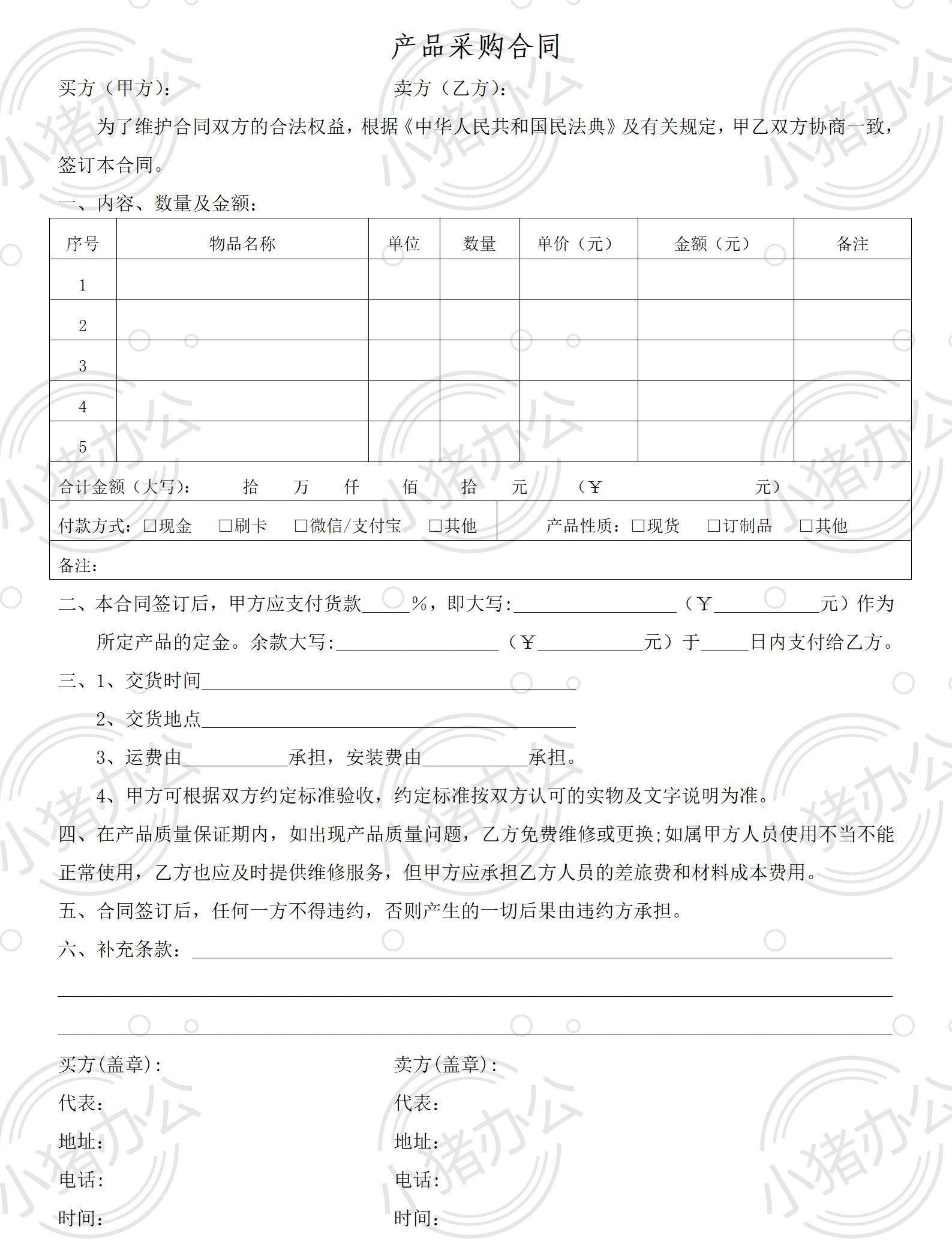 0-通用采购合同1(word模板无水印可编辑)