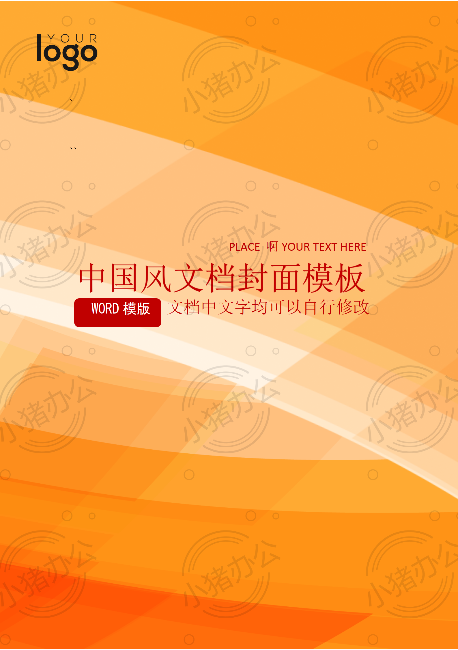 封面设计word文档模板企业文档册子商务计划报告合同封面模板(无水印可编辑)封面1