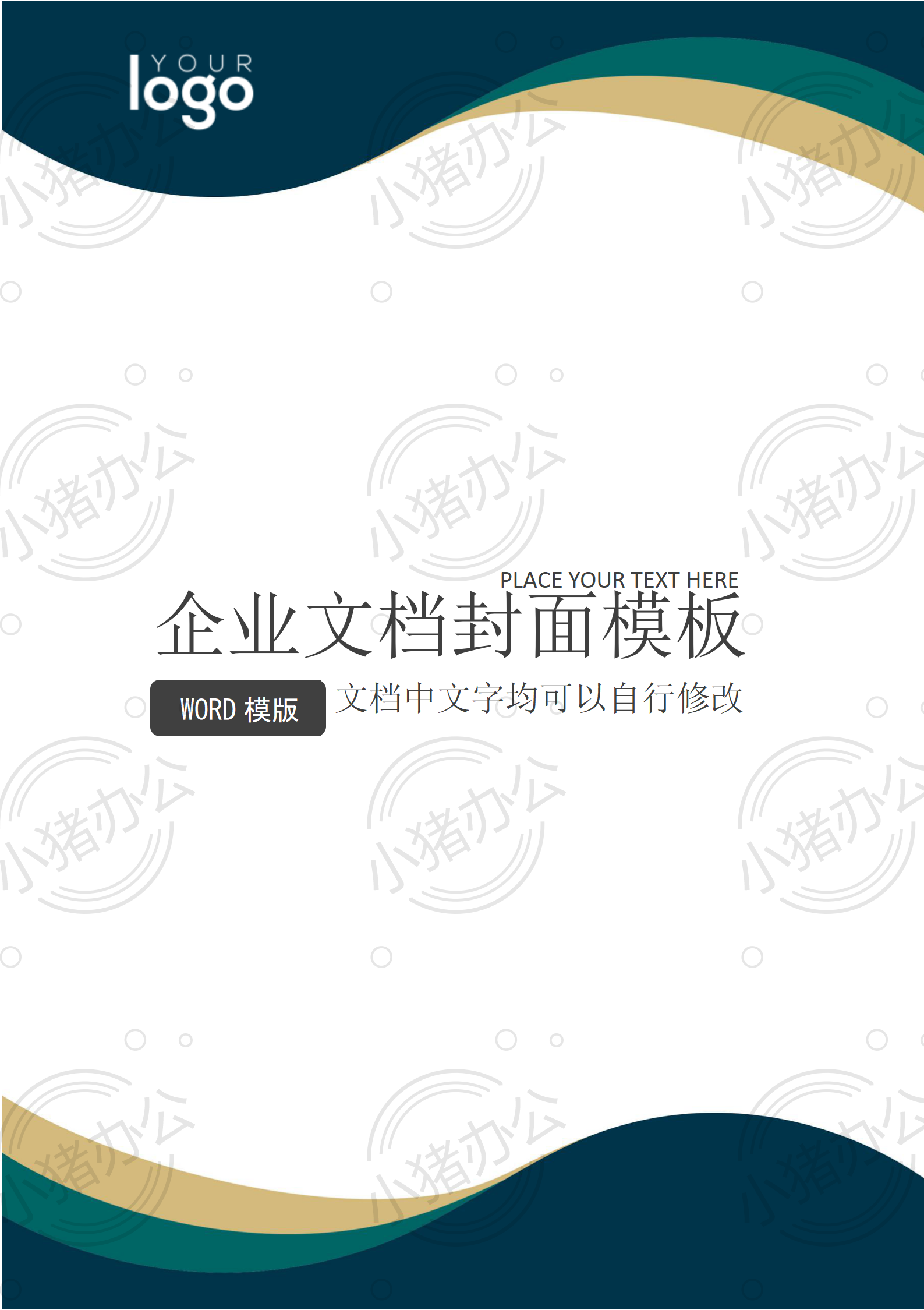 封面设计word文档模板企业文档册子商务计划报告合同封面模板(无水印可编辑)封面4