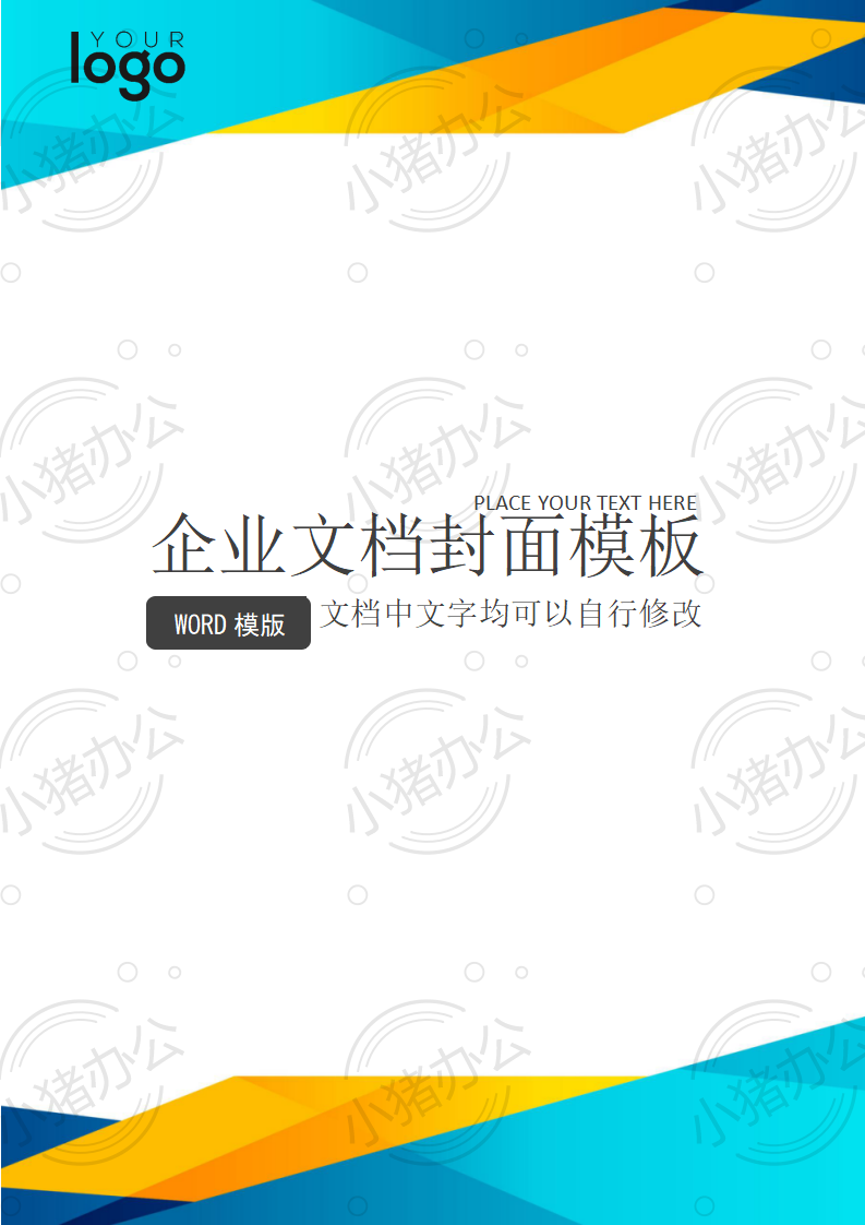 封面设计word文档模板企业文档册子商务计划报告合同封面模板(无水印可编辑)封面5