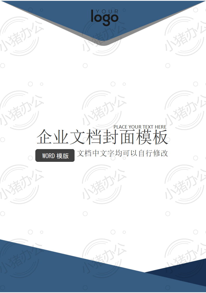 封面设计word文档模板企业文档册子商务计划报告合同封面模板(无水印可编辑)封面6