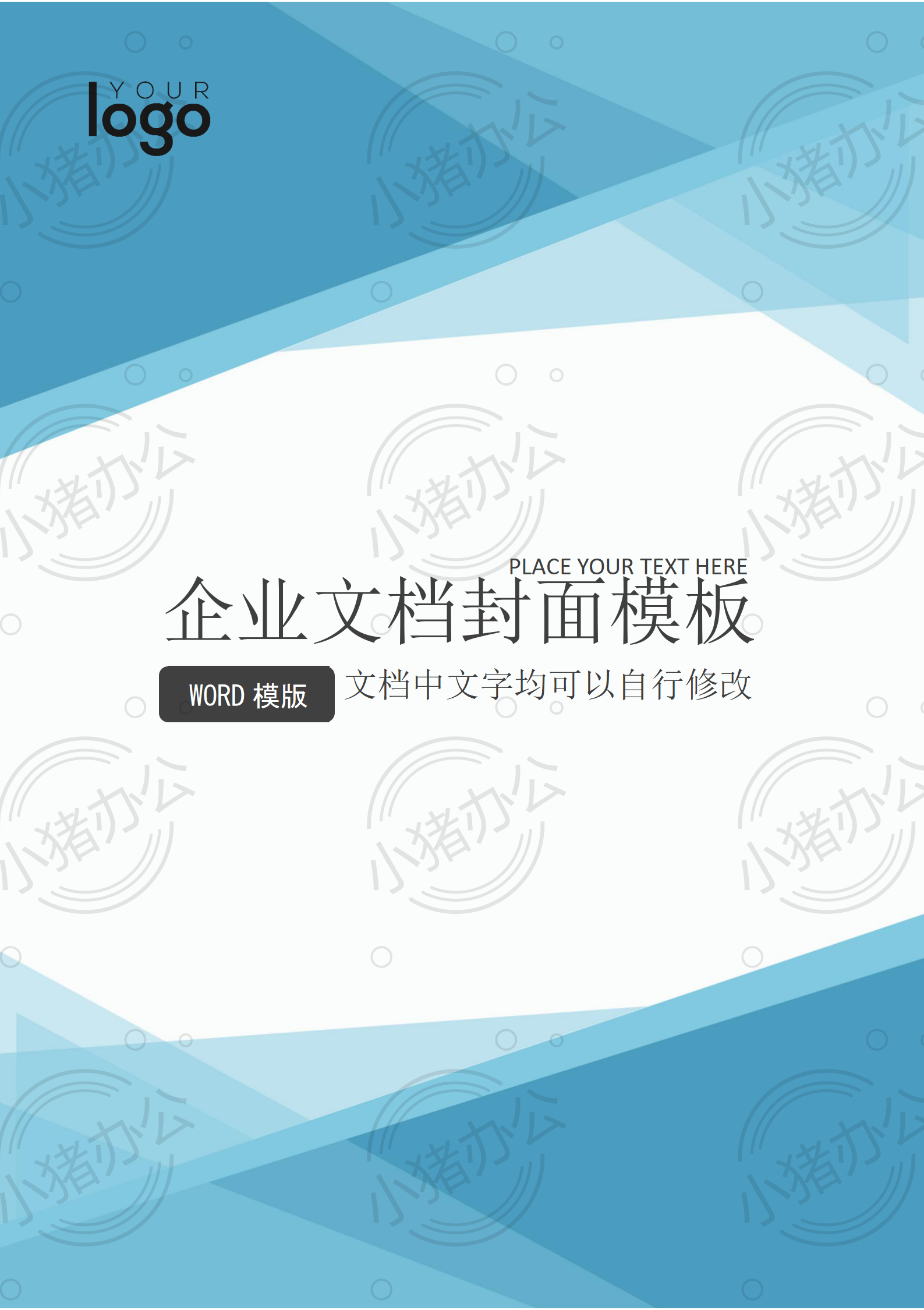 封面设计word文档模板企业文档册子商务计划报告合同封面模板(无水印可编辑)封面7
