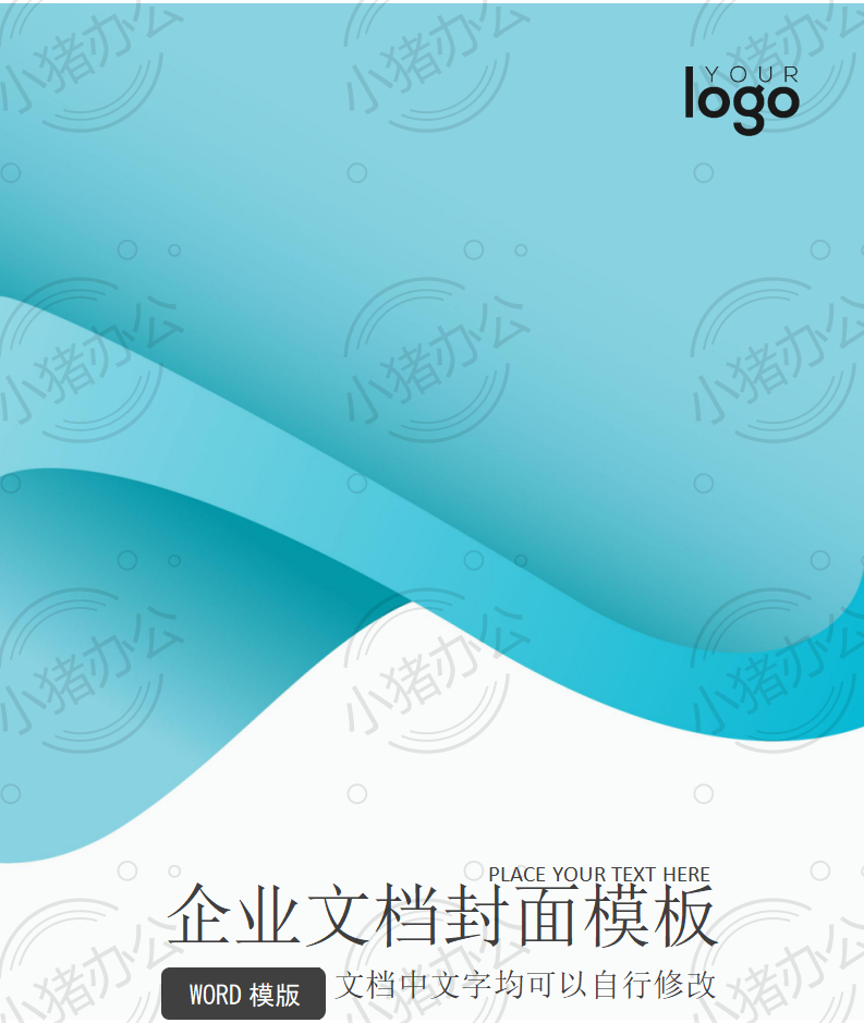 封面设计word文档模板企业文档册子商务计划报告合同封面模板(无水印可编辑)封面8