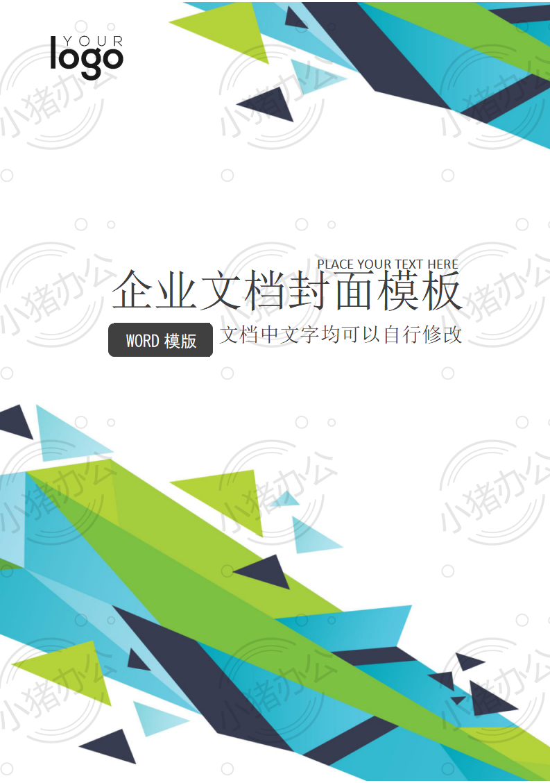 封面设计word文档模板企业文档册子商务计划报告合同封面模板(无水印可编辑)封面9