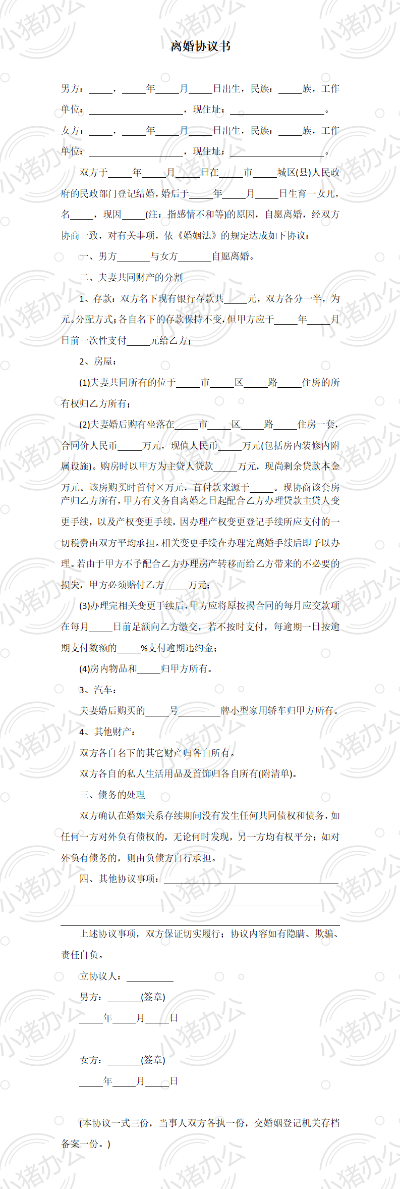 01 离婚协议书范本（推荐）（word模板无水印可编辑）