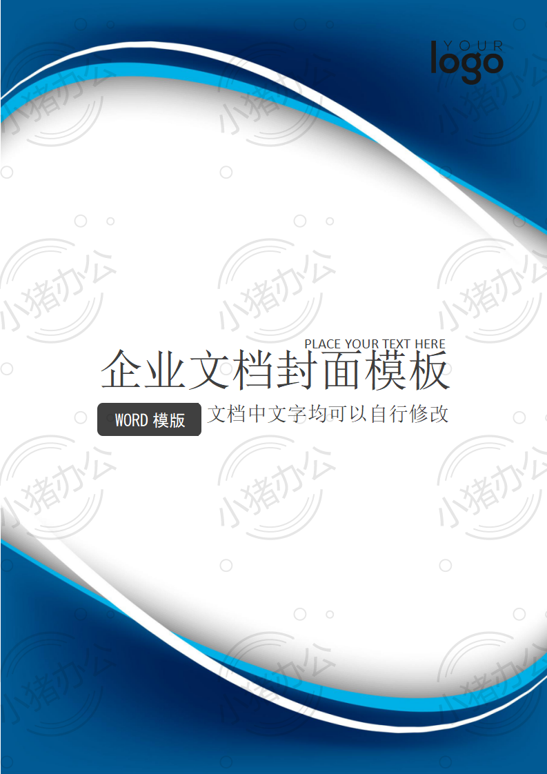 封面设计word文档模板企业文档册子商务计划报告合同封面模板(无水印可编辑)封面10