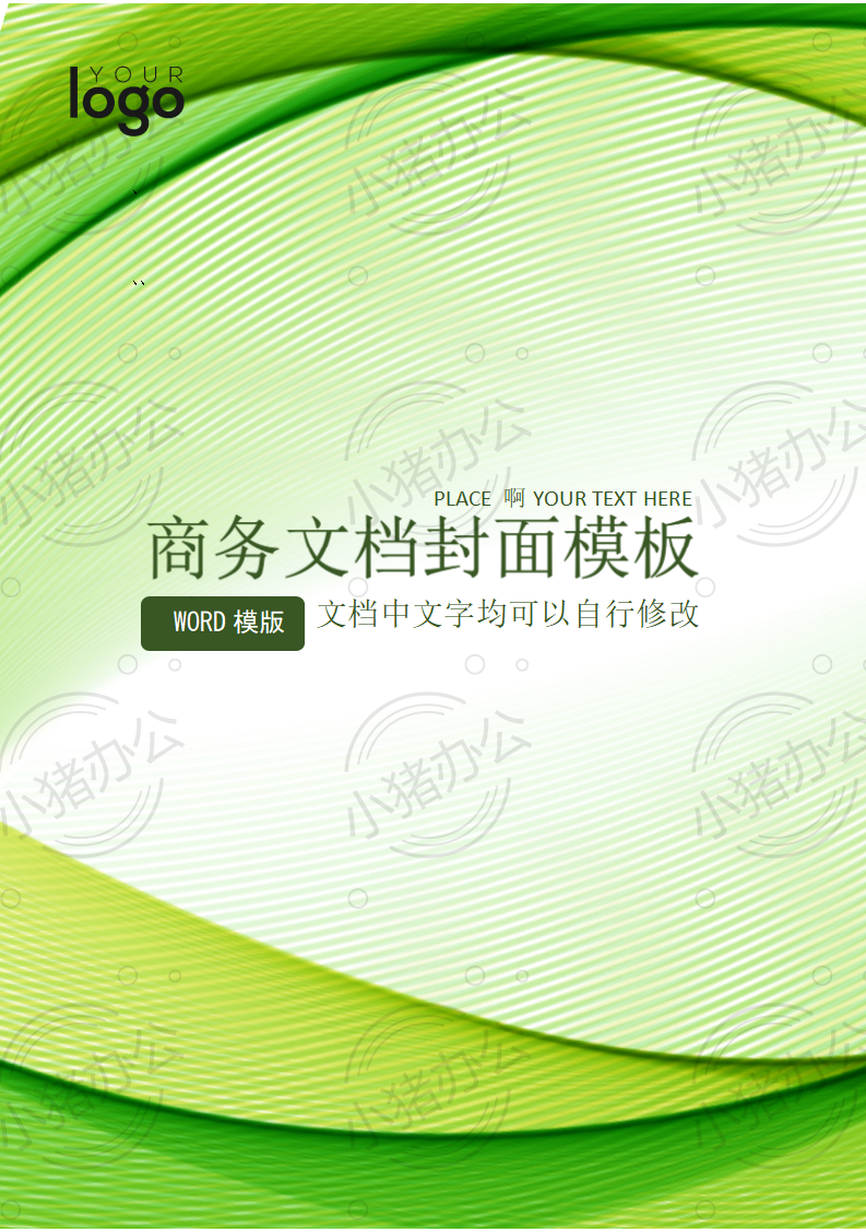 封面设计word文档模板企业文档册子商务计划报告合同封面模板(无水印可编辑)封面11