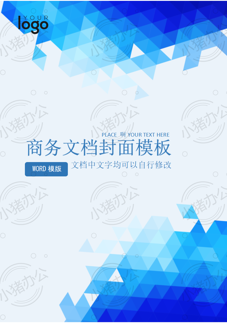 封面设计word文档模板企业文档册子商务计划报告合同封面模板(无水印可编辑)封面12