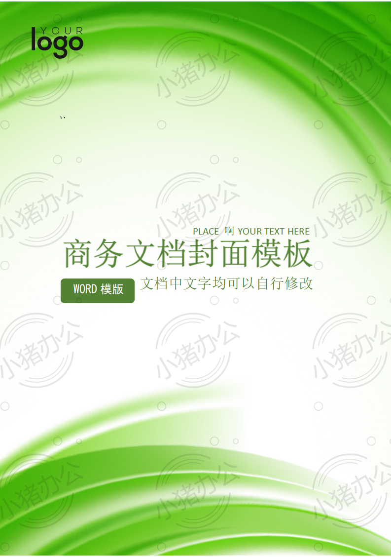 封面设计word文档模板企业文档册子商务计划报告合同封面模板(无水印可编辑)封面13
