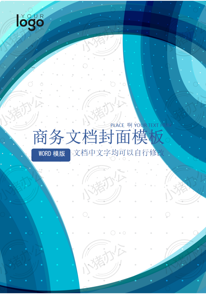 封面设计word文档模板企业文档册子商务计划报告合同封面模板（无水印可编辑）封面15