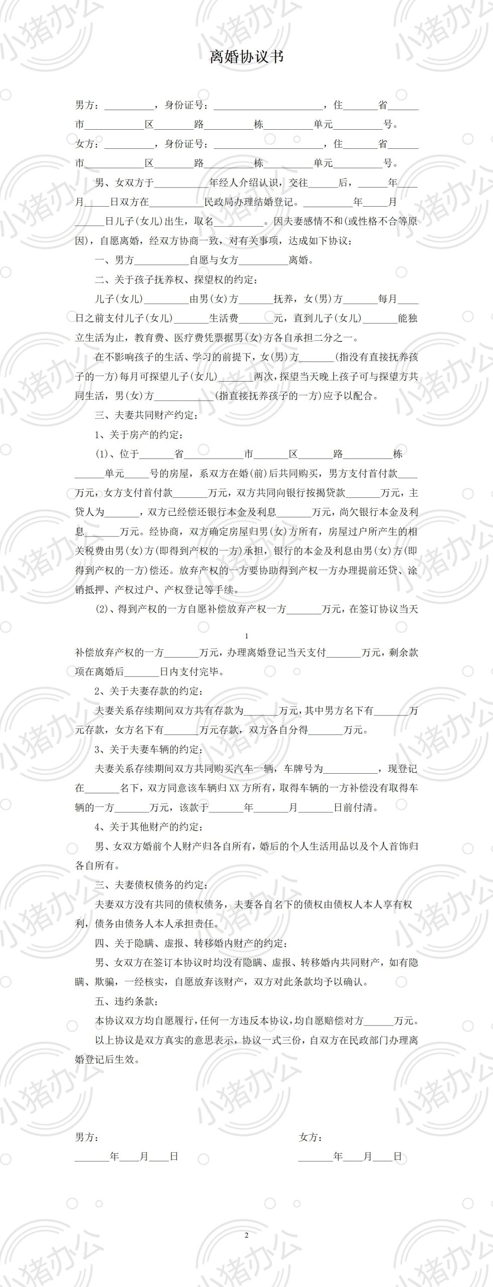 02 离婚协议书（推荐）（word模板无水印可编辑）