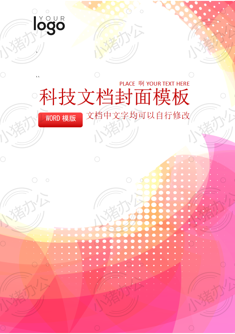封面设计word文档模板企业文档册子商务计划报告合同封面模板(无水印可编辑)封面20