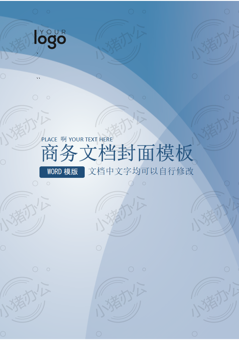 封面设计word文档模板企业文档册子商务计划报告合同封面模板(无水印可编辑)封面21