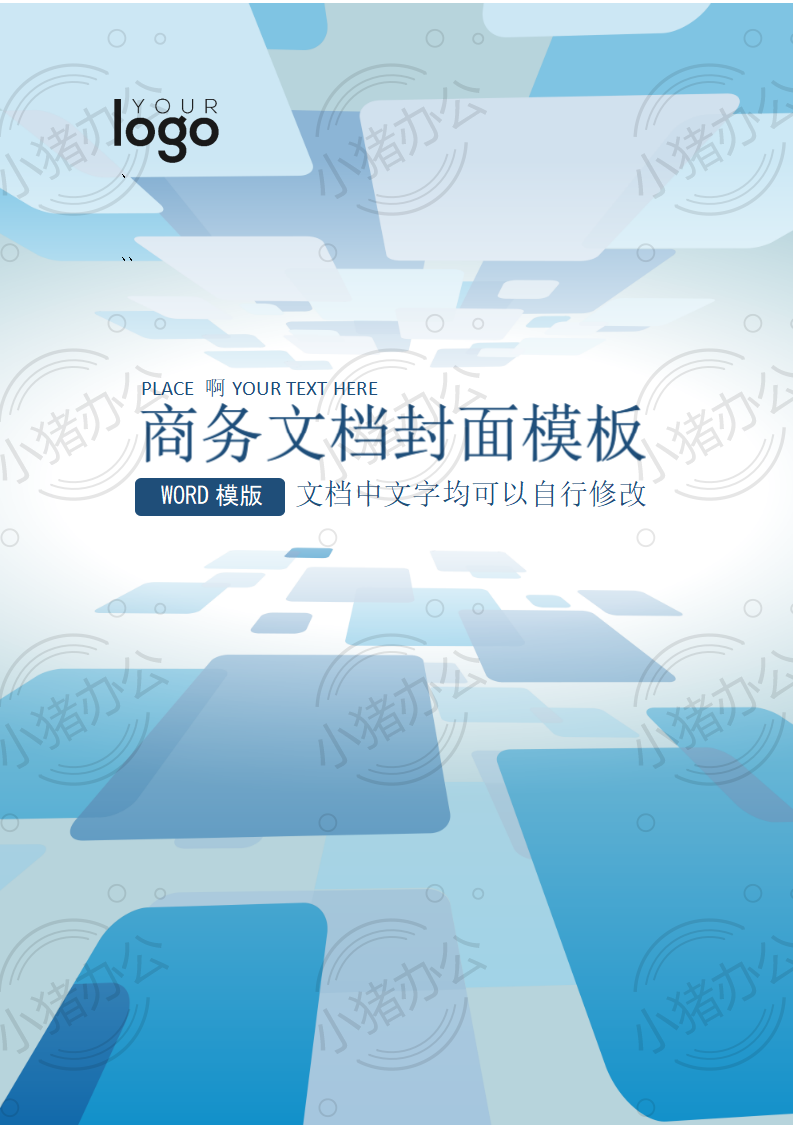 封面设计word文档模板企业文档册子商务计划报告合同封面模板(无水印可编辑)封面22