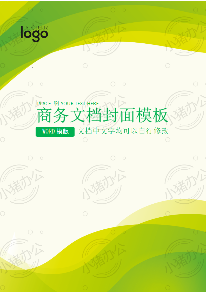 封面设计word文档模板企业文档册子商务计划报告合同封面模板(无水印可编辑)封面23