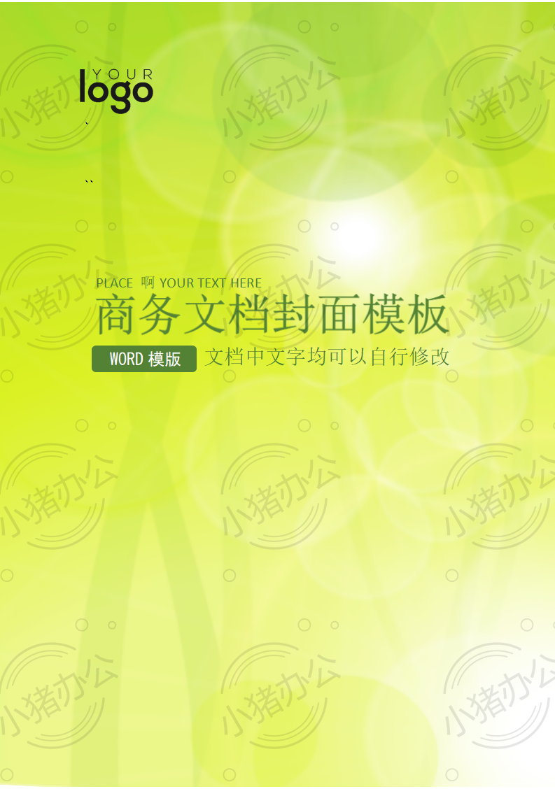 封面设计word文档模板企业文档册子商务计划报告合同封面模板(无水印可编辑)封面24