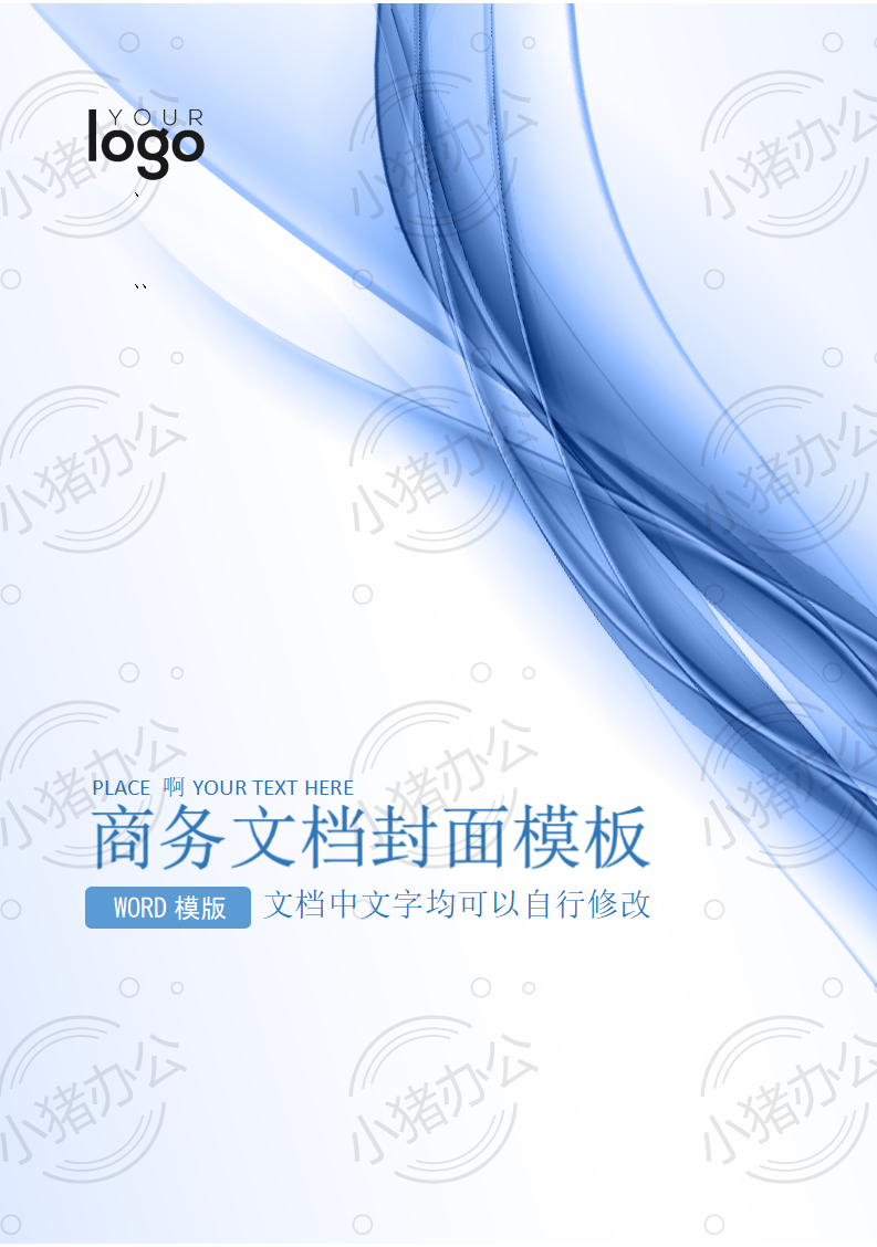 封面设计word文档模板企业文档册子商务计划报告合同封面模板(无水印可编辑)封面25