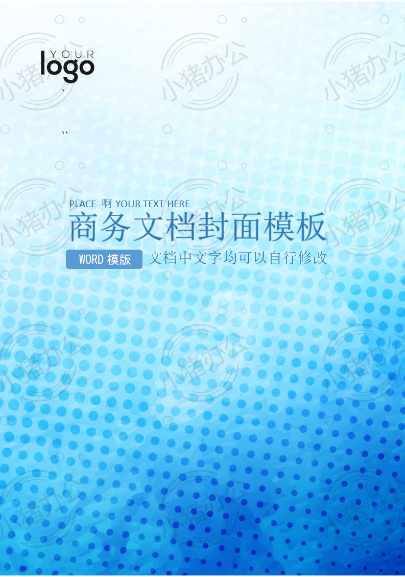 封面设计word文档模板企业文档册子商务计划报告合同封面模板(无水印可编辑)封面27