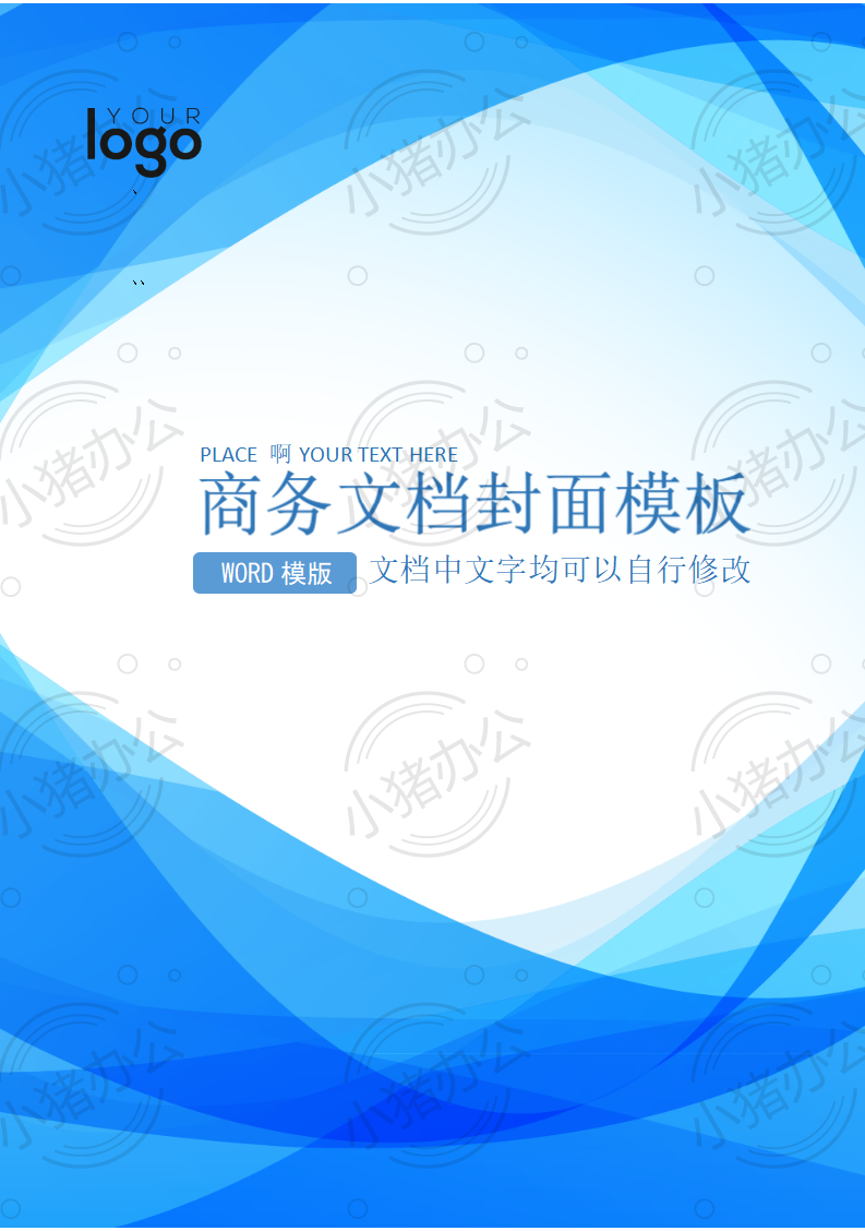 封面设计word文档模板企业文档册子商务计划报告合同封面模板(无水印可编辑)封面28