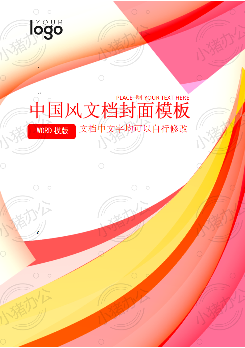 封面设计word文档模板企业文档册子商务计划报告合同封面模板（无水印可编辑）封面29