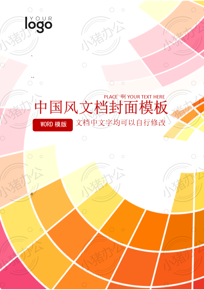 封面设计word文档模板企业文档册子商务计划报告合同封面模板(无水印可编辑)封面31
