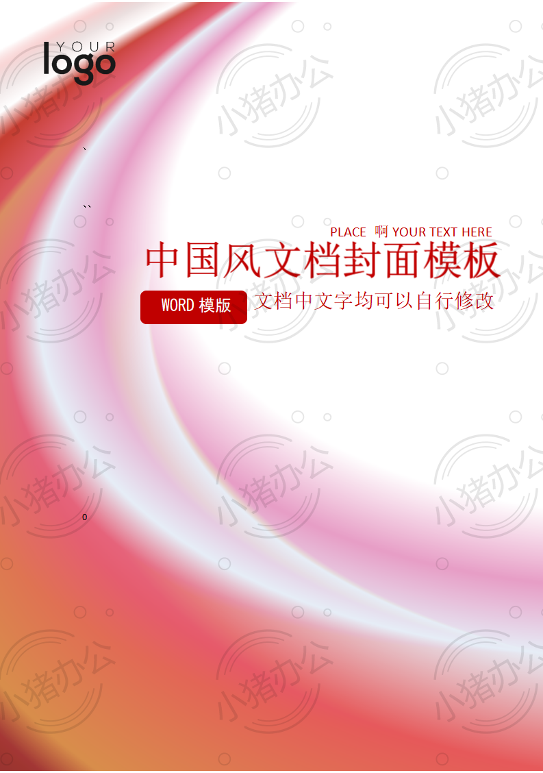 封面设计word文档模板企业文档册子商务计划报告合同封面模板(无水印可编辑)封面33