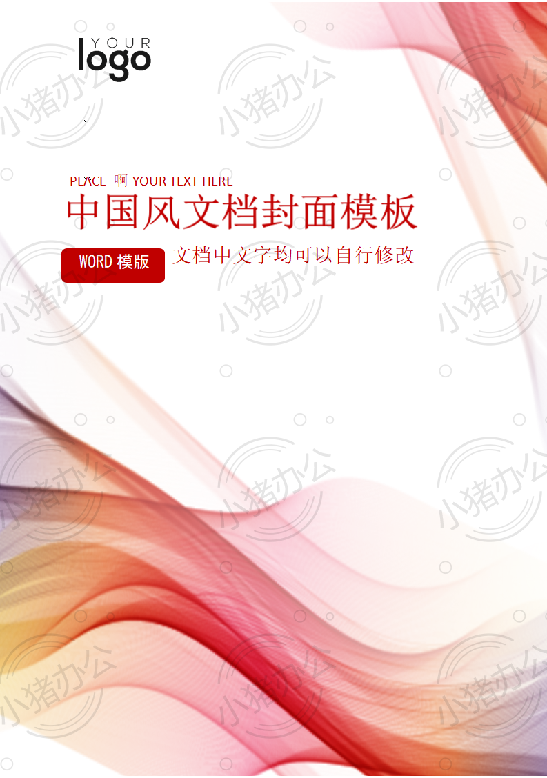 封面设计word文档模板企业文档册子商务计划报告合同封面模板(无水印可编辑)封面34