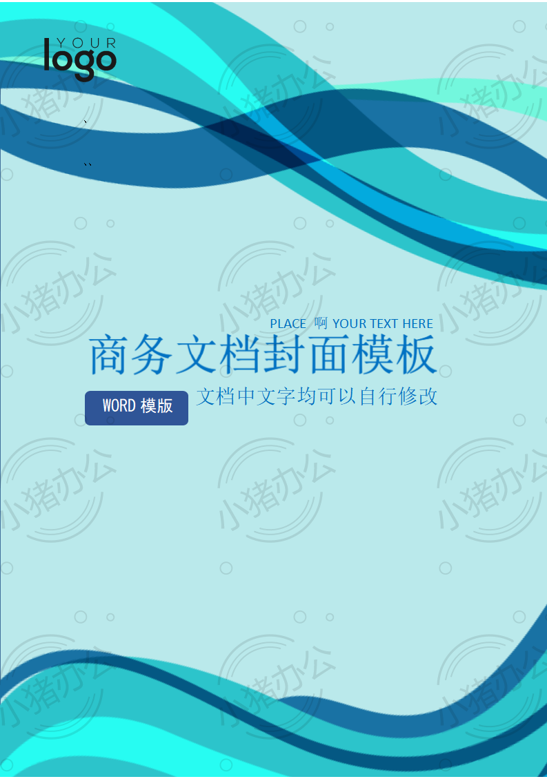封面设计word文档模板企业文档册子商务计划报告合同封面模板(无水印可编辑)封面35