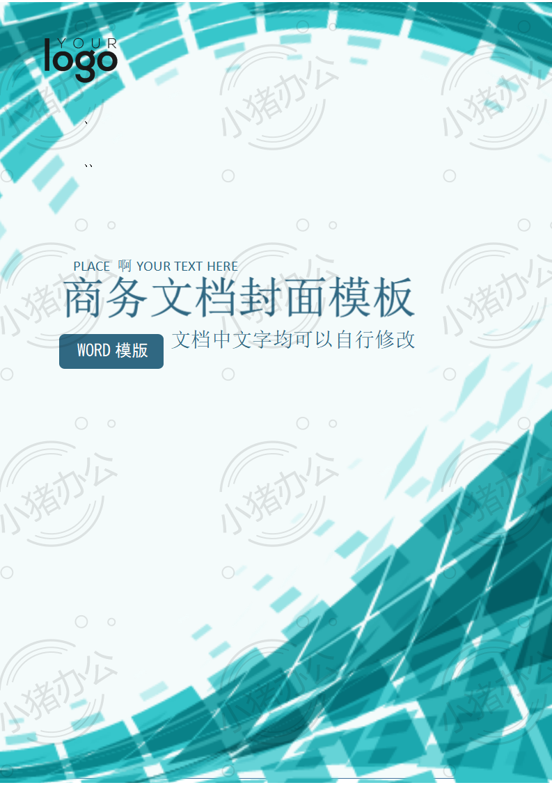 封面设计word文档模板企业文档册子商务计划报告合同封面模板(无水印可编辑)封面36