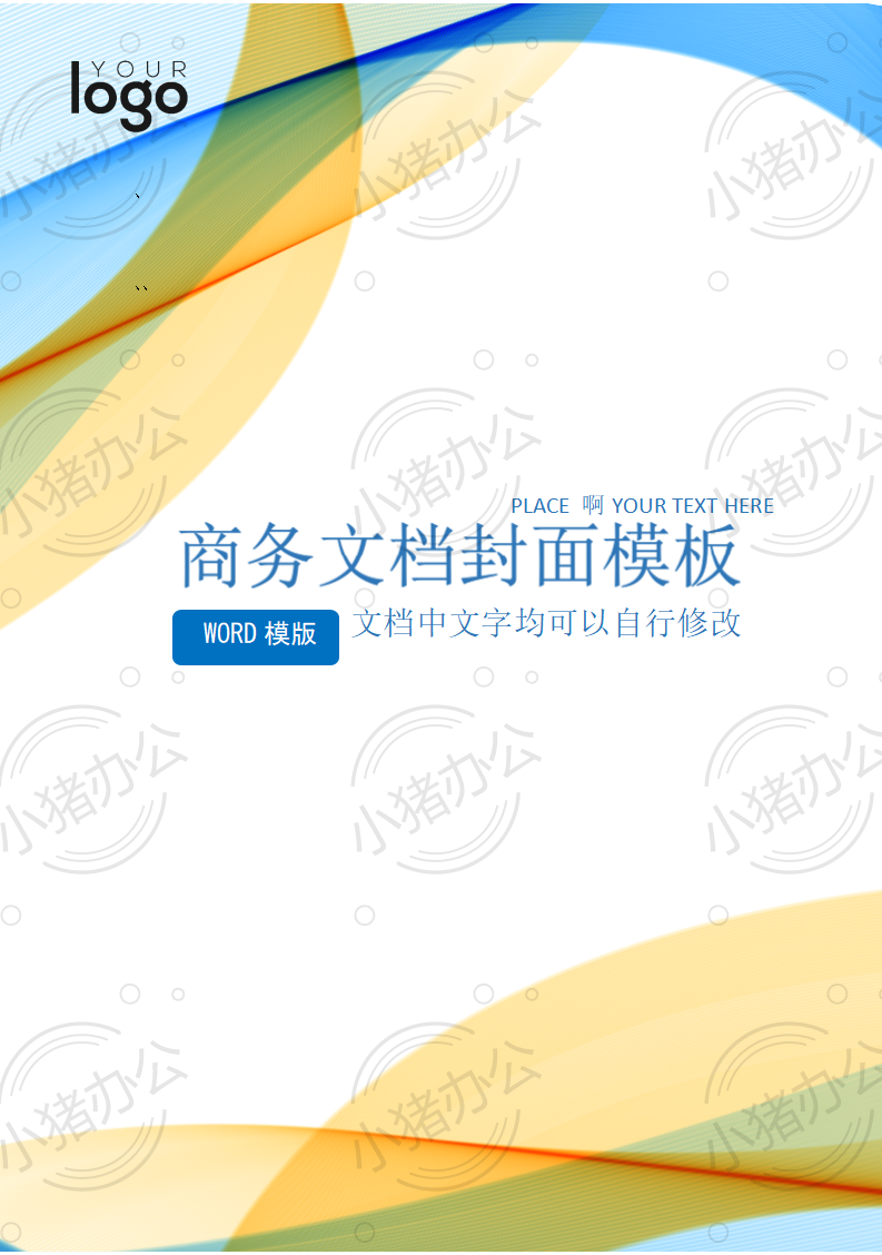 封面设计word文档模板企业文档册子商务计划报告合同封面模板(无水印可编辑)封面37
