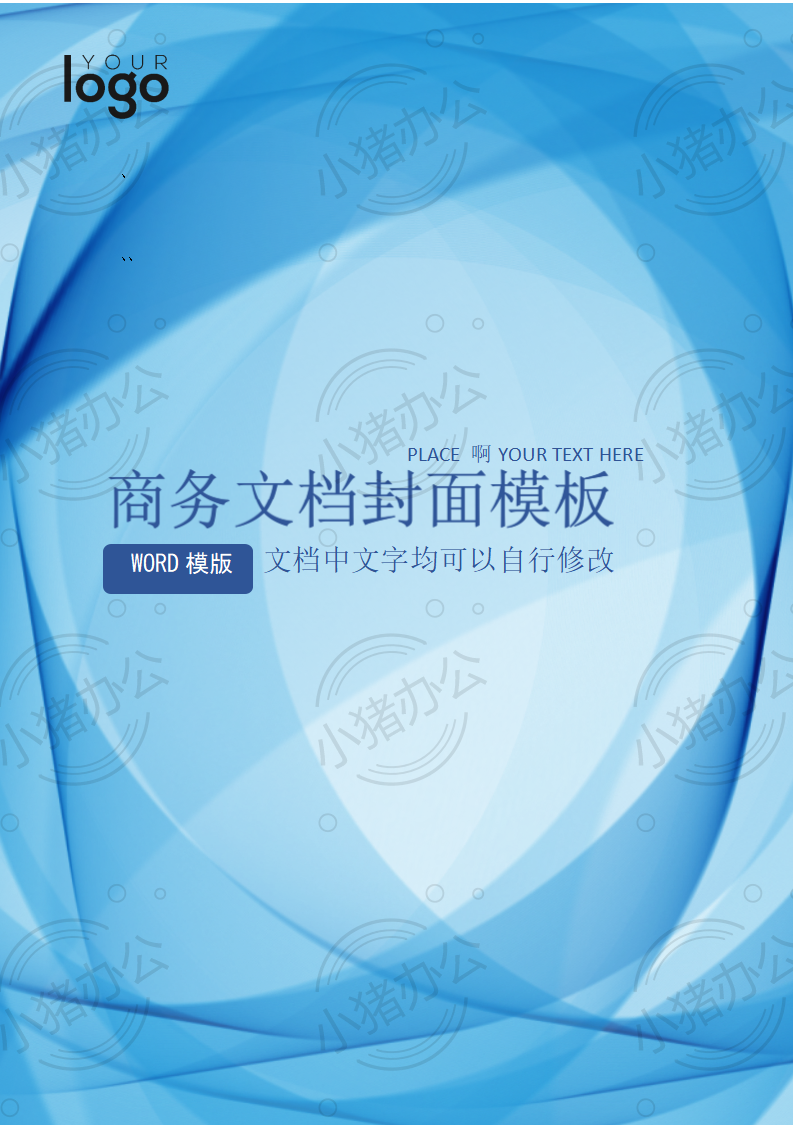 封面设计word文档模板企业文档册子商务计划报告合同封面模板（无水印可编辑）封面38
