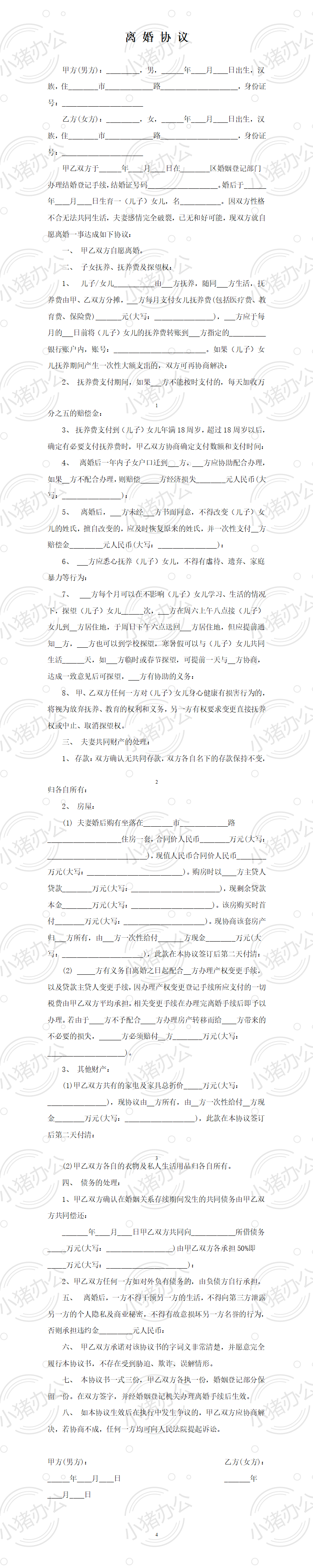 04 离婚协议书范本1(word模板无水印可编辑)