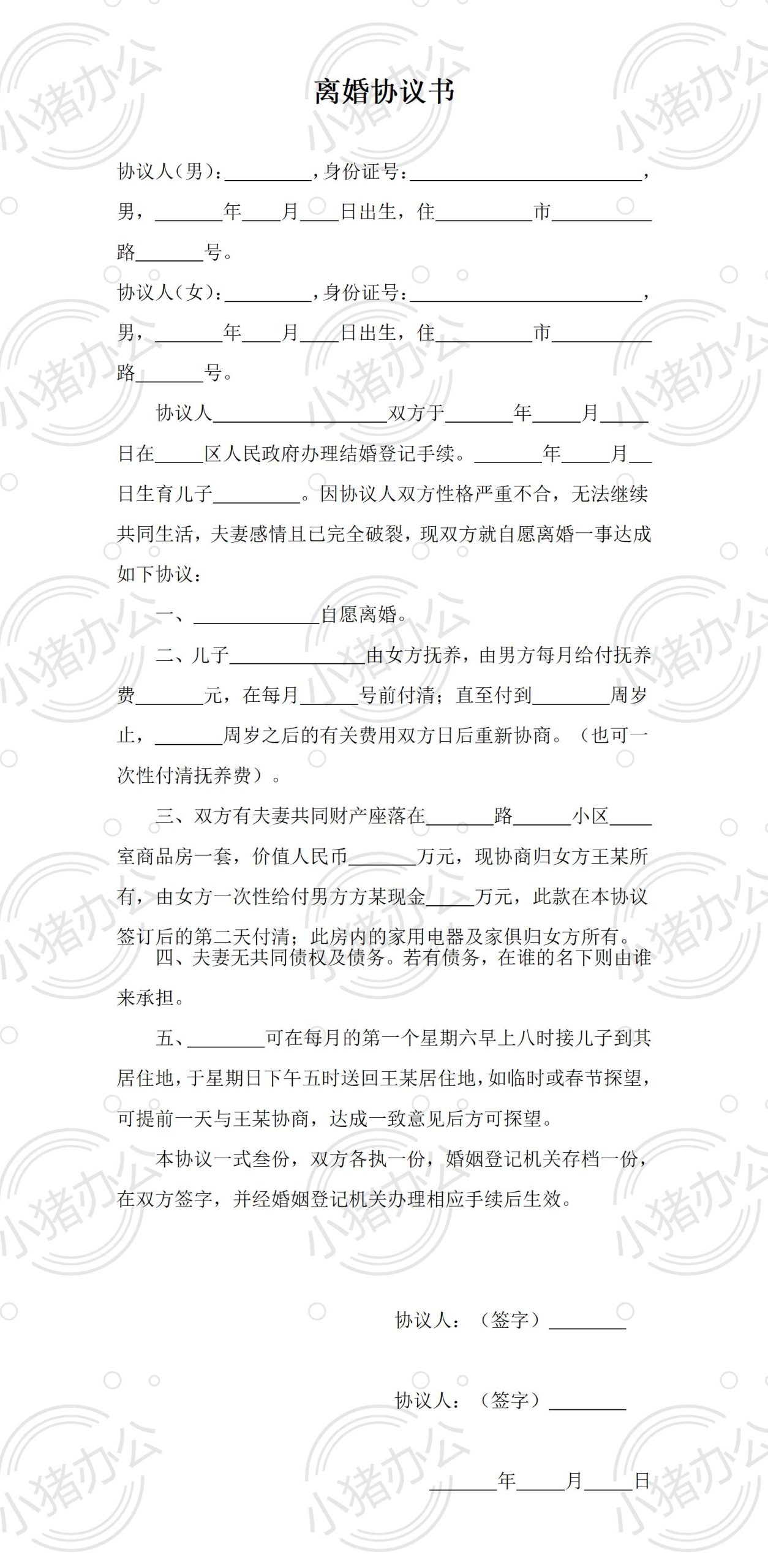 05 离婚协议书范本4(word模板无水印可编辑)