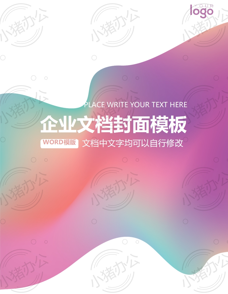 封面设计word文档模板企业文档册子商务计划报告合同封面模板(无水印可编辑)封面52