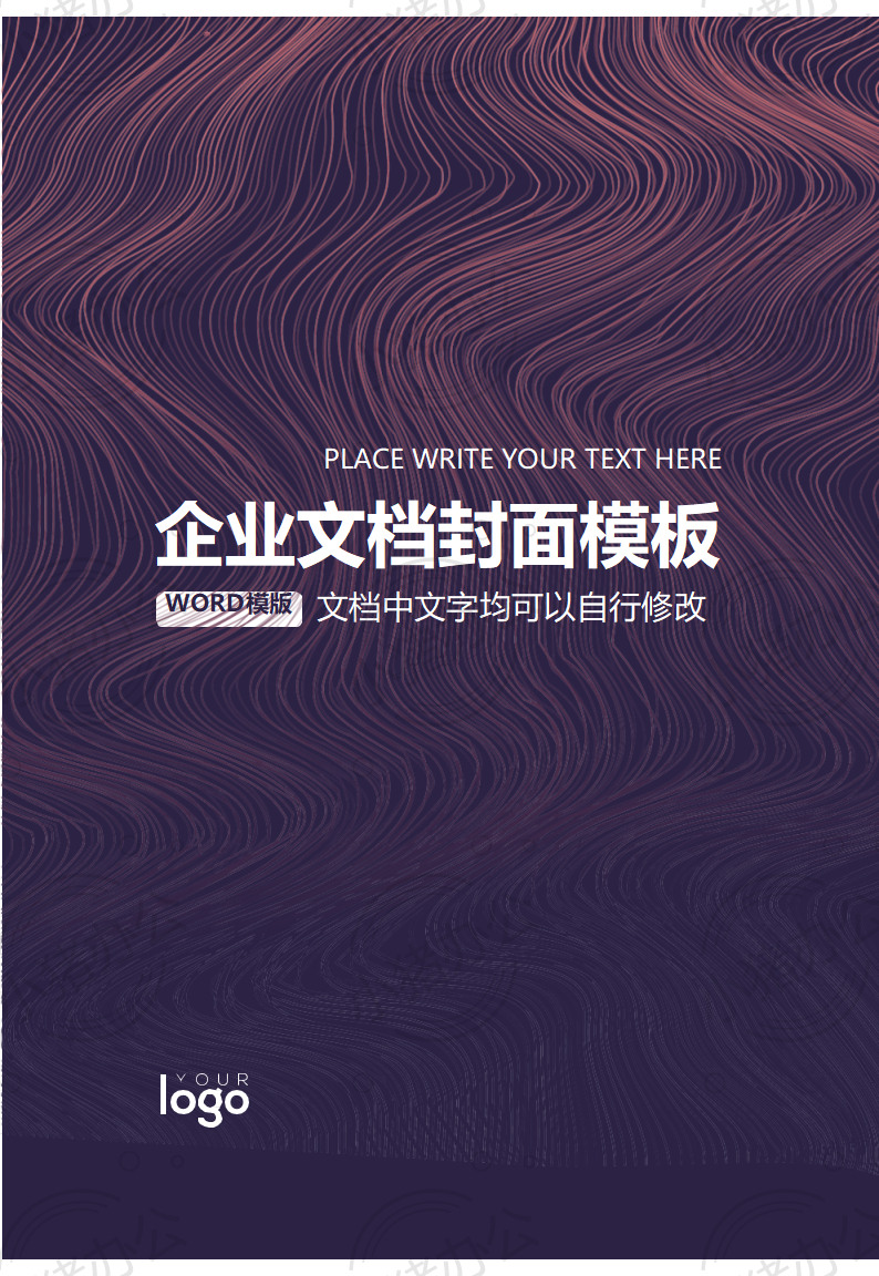 封面设计word文档模板企业文档册子商务计划报告合同封面模板(无水印可编辑)封面54