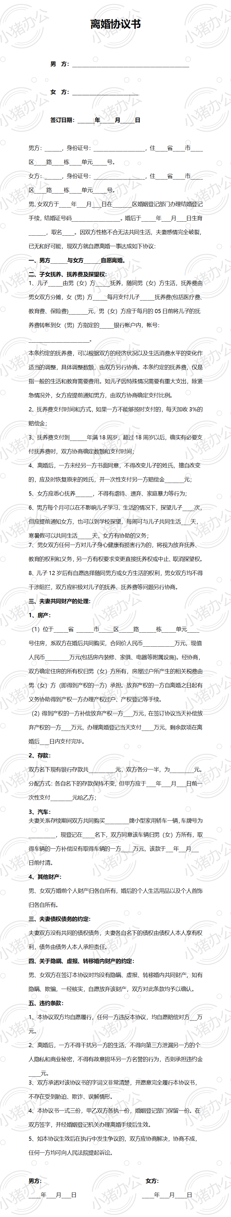 06 离婚协议书模板3（word模板无水印可编辑）