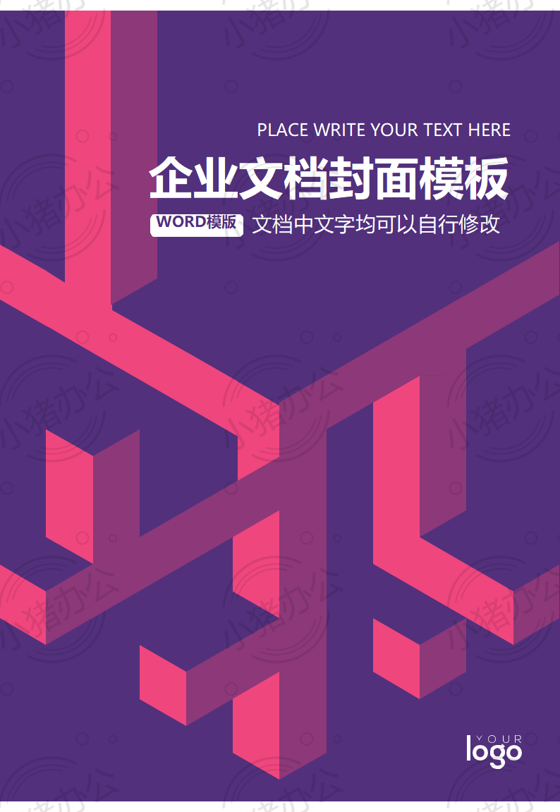 封面设计word文档模板企业文档册子商务计划报告合同封面模板(无水印可编辑)封面61