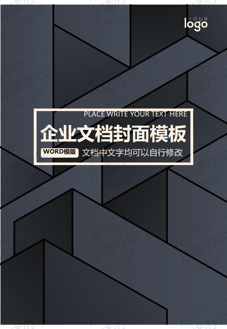 封面设计word文档模板企业文档册子商务计划报告合同封面模板(无水印可编辑)封面62