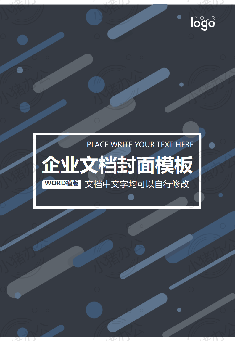 封面设计word文档模板企业文档册子商务计划报告合同封面模板(无水印可编辑)封面65