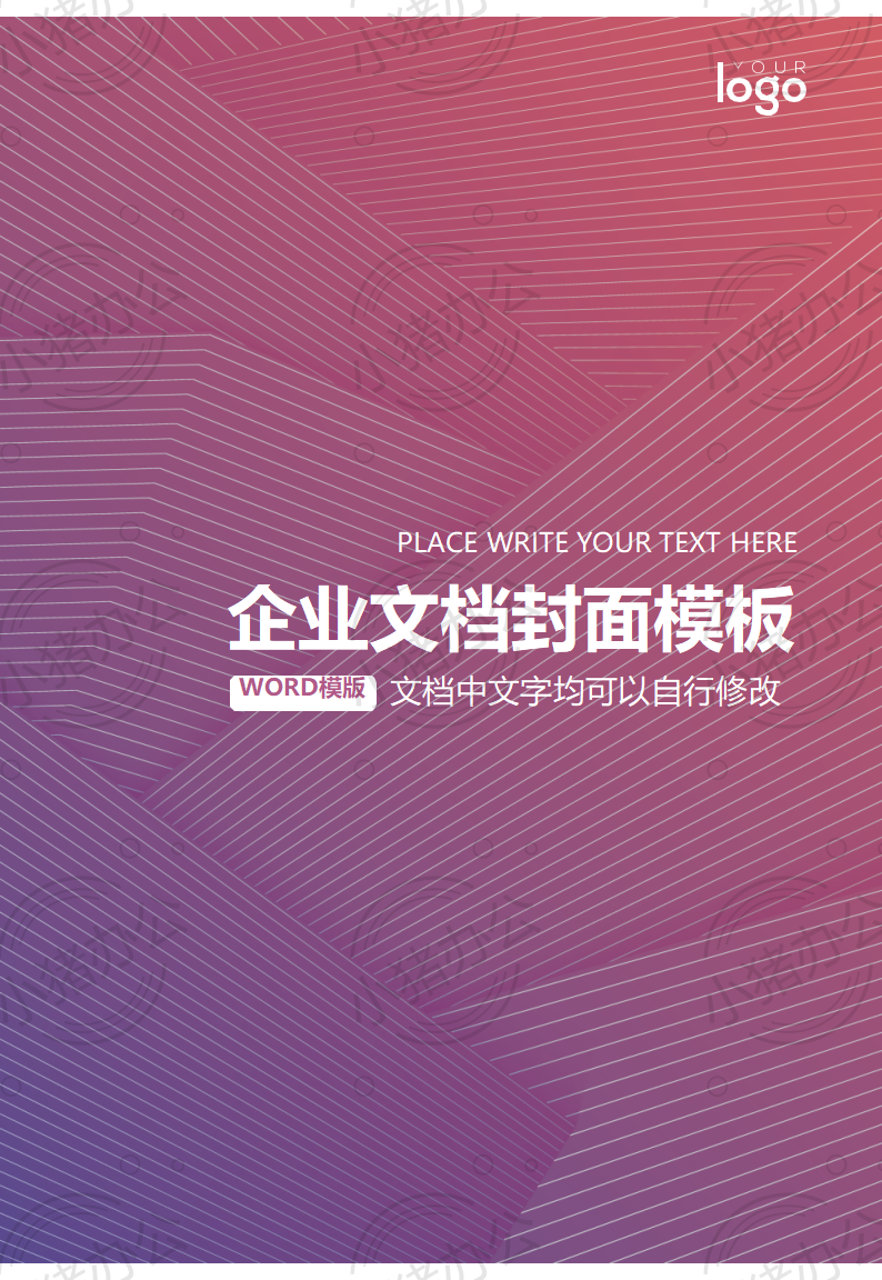 封面设计word文档模板企业文档册子商务计划报告合同封面模板（无水印可编辑）封面67