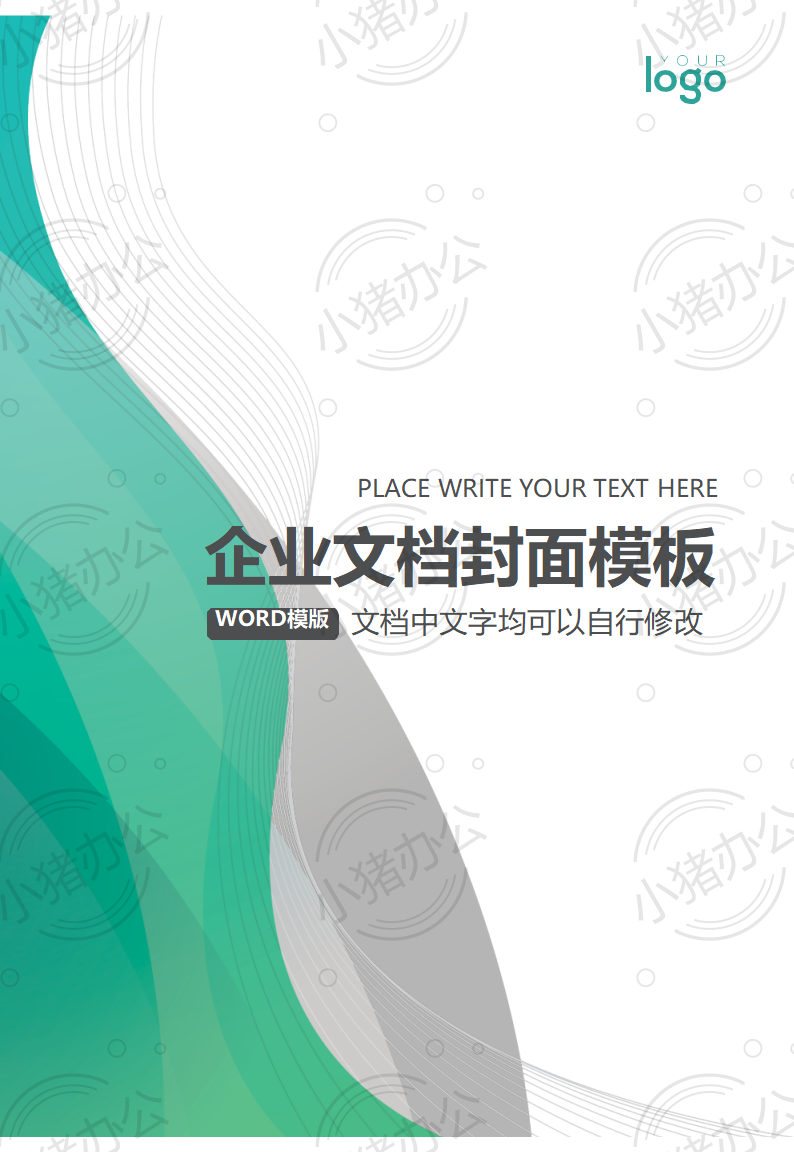 封面设计word文档模板企业文档册子商务计划报告合同封面模板(无水印可编辑)封面68