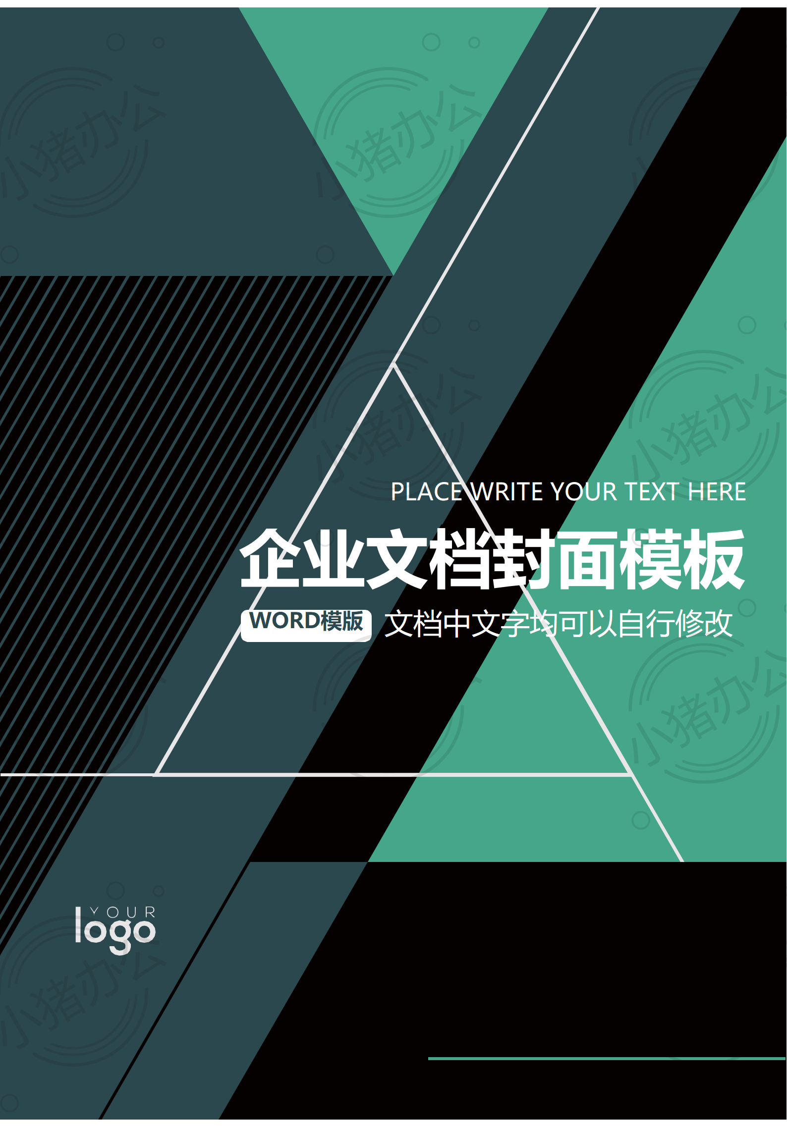 封面设计word文档模板企业文档册子商务计划报告合同封面模板(无水印可编辑)封面69