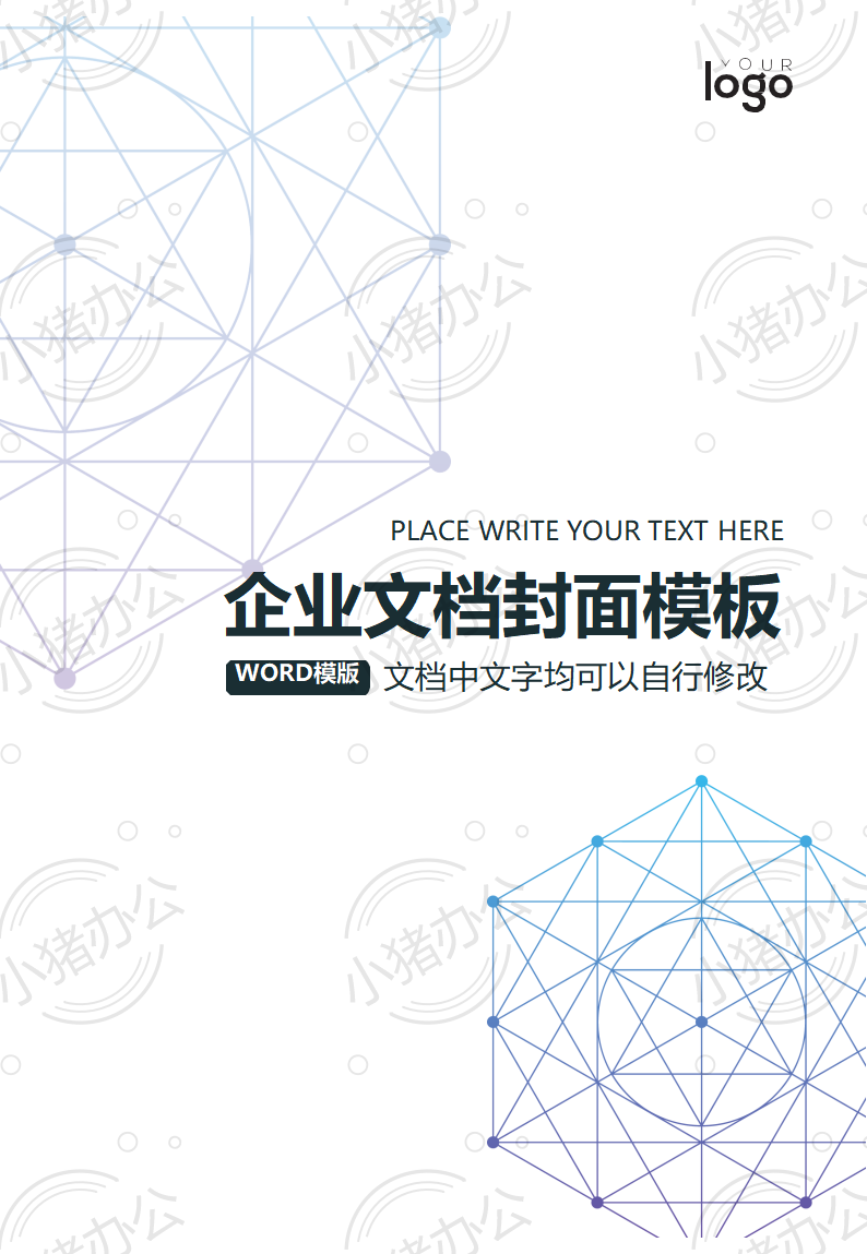 封面设计word文档模板企业文档册子商务计划报告合同封面模板（无水印可编辑）封面70