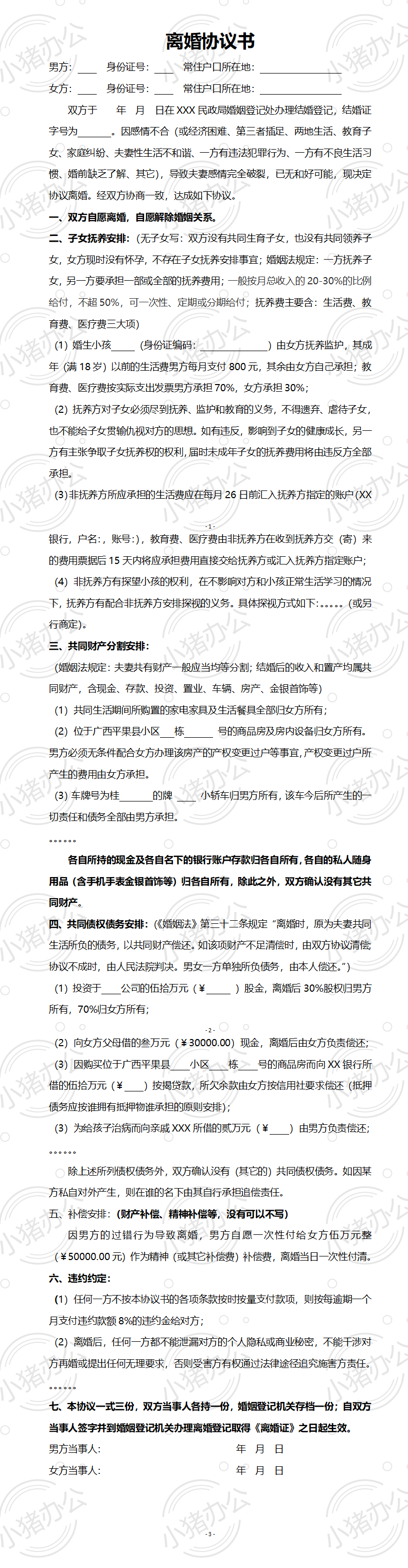 08 离婚协议书模版2(word模板无水印可编辑)