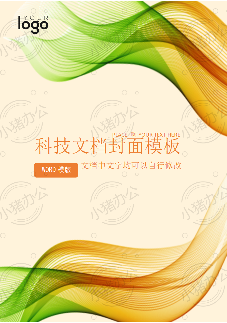 封面设计word文档模板企业文档册子商务计划报告合同封面模板(无水印可编辑)封面83