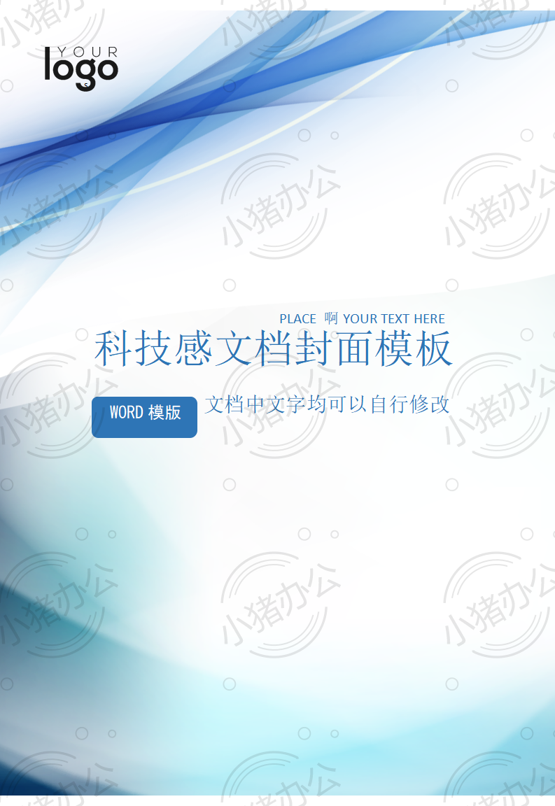 封面设计word文档模板企业文档册子商务计划报告合同封面模板(无水印可编辑)封面84