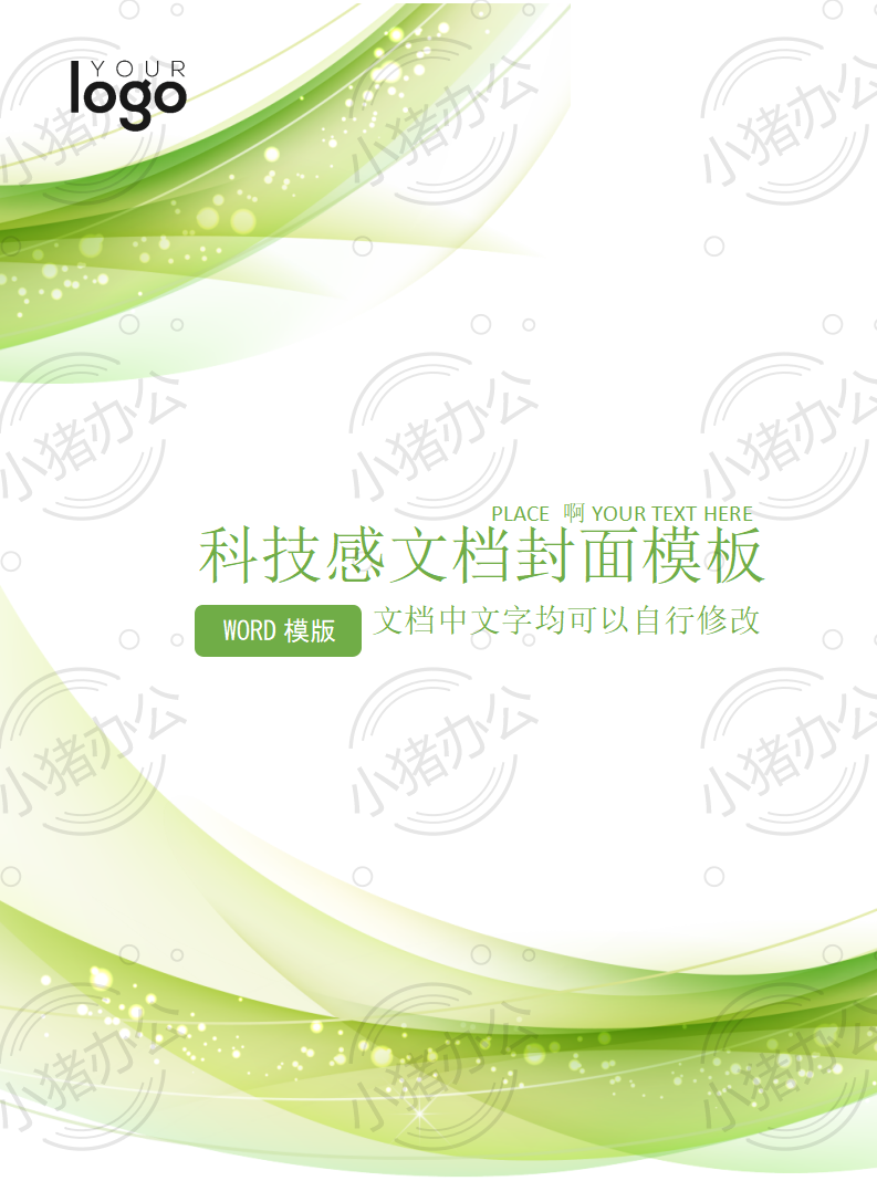 封面设计word文档模板企业文档册子商务计划报告合同封面模板(无水印可编辑)封面85