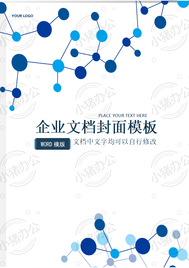 封面设计word文档模板企业文档册子商务计划报告合同封面模板(无水印可编辑)封面87