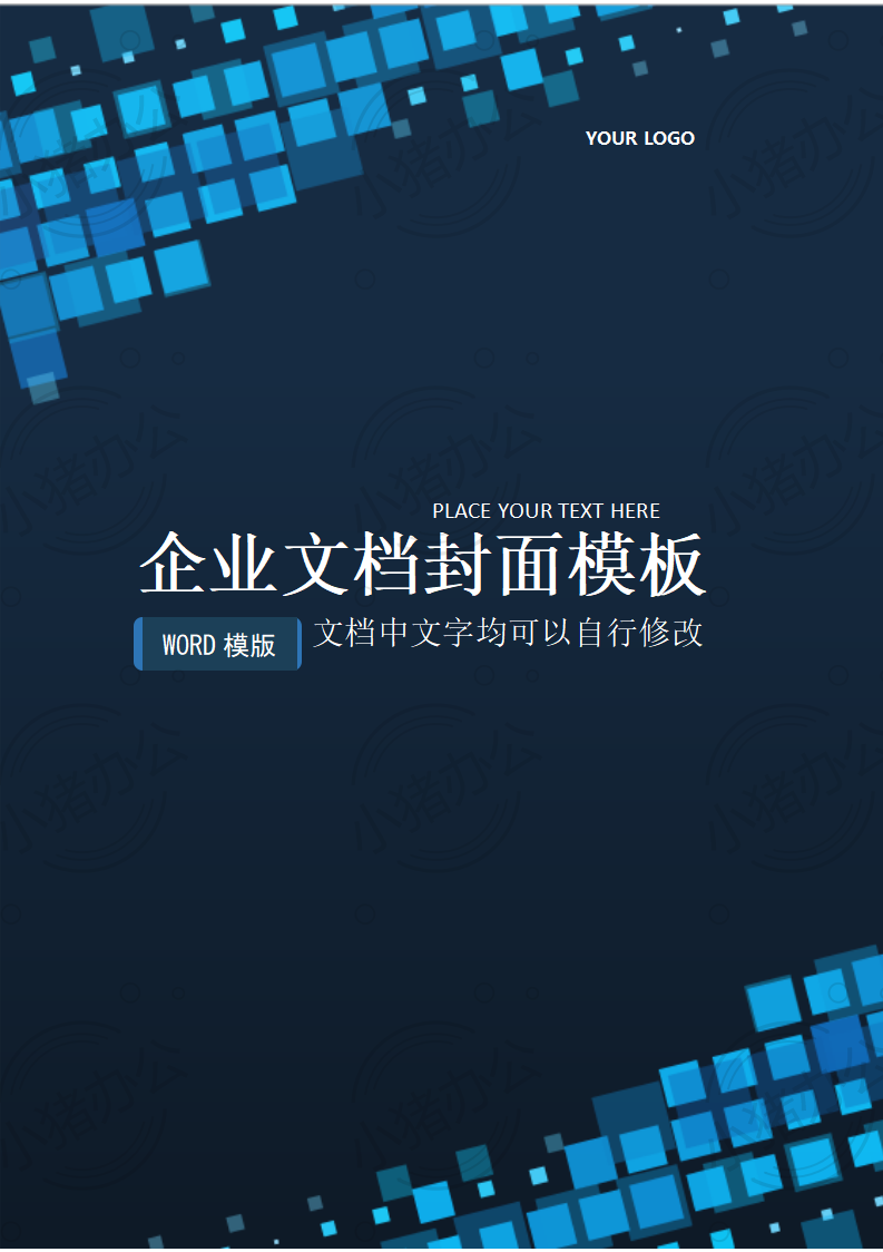 封面设计word文档模板企业文档册子商务计划报告合同封面模板(无水印可编辑)封面88