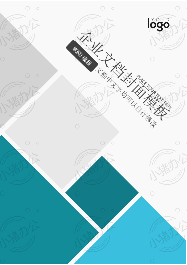 封面设计word文档模板企业文档册子商务计划报告合同封面模板(无水印可编辑)封面99